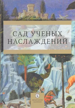 Сад ученых наслаждений