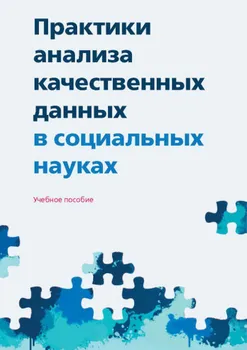 Практики анализа качественных данных в социальных науках