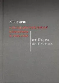 Государственные реформы в России: от Петра до Путина