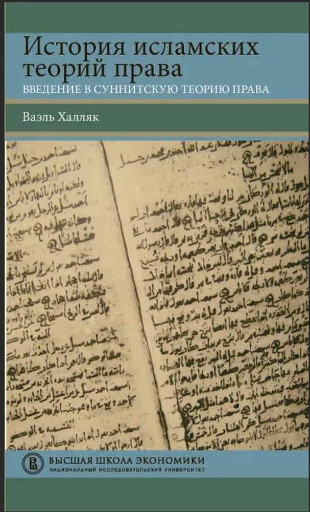 История исламских теорий права: введение в суннитскую теорию права