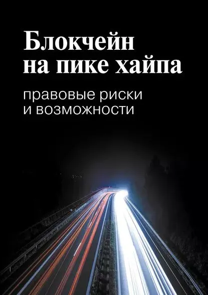 Блокчейн на пике хайпа: правовые риски и возможности