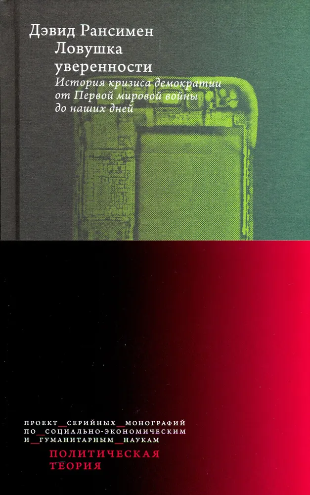 Ловушка уверенности. История кризиса демократии от Первой мировой войны до наших дней