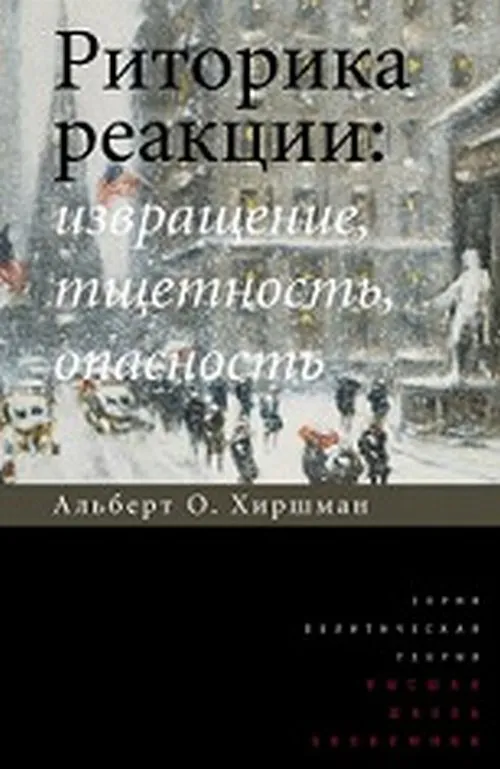 Риторика реакции: извращение, тщетность, опасность