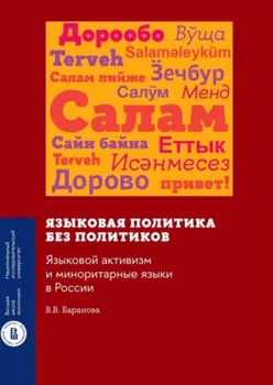 Языковая политика без политиков: языковой активизм и миноритарные языки в России