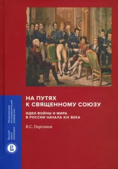 На путях к Священному союзу: идеи войны и мира в России начала XIX века