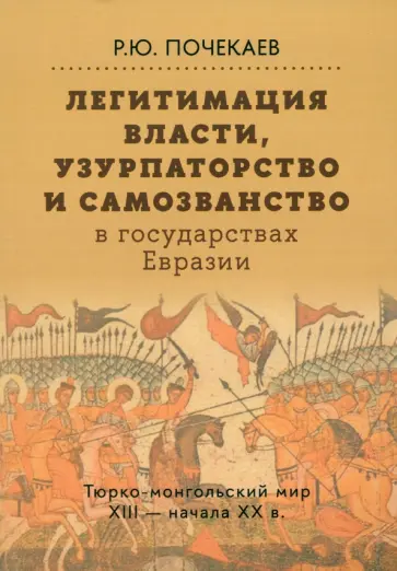 Легитимация власти, узурпаторство и самозванство в  государствах Евразии: Тюрко-монгольский мир X...