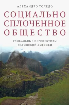 Социально сплоченное общество. Глобальные перспективы Латинской Америки