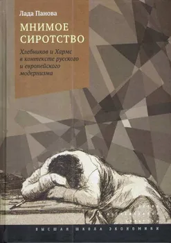 Мнимое сиротство: Хлебников и Хармс в контексте русского и европейского модернизма