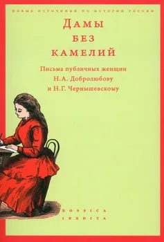 Дамы без камелий: письма публичных женщин Н.А. Добролюбову и Н.Г. Чернышевскому