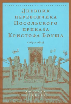 Дневник переводчика Посольского приказа Кристофа Боуша (1654-1664)