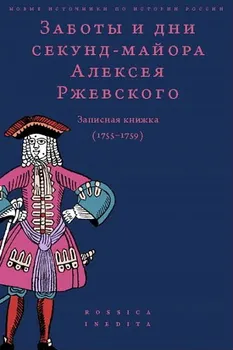 Заботы и дни секунд-майора Алексея Ржевского: Записная книжка (1755–1759)