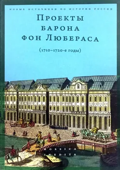 Проекты барона фон Любераса (1710–1720-е годы)