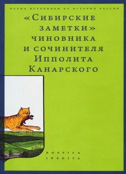 «Сибирские заметки» чиновника и сочинителя Ипполита Канарского в обработке М. Владимирского