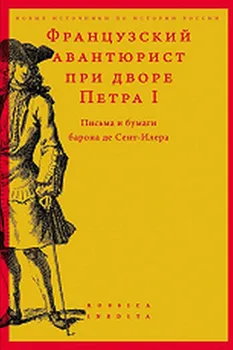 Французский авантюрист при дворе Петра I: Письма и бумаги барона де Сент-Илера