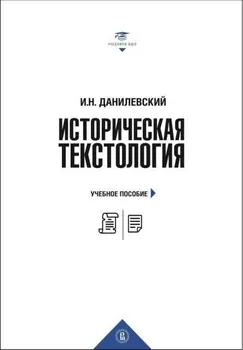 Историческая текстология