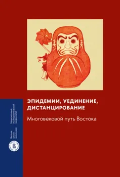 Эпидемии, уединение, дистанцирование: многовековой путь Востока