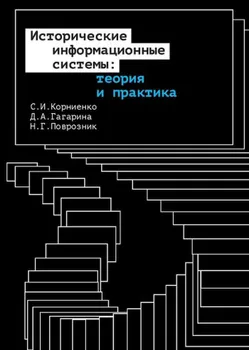 Исторические информационные системы: теория и практика