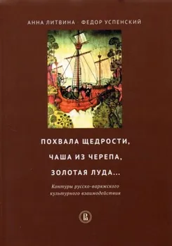 Похвала щедрости, чаша из черепа, золотая луда... Контуры русско-варяжского культурного взаимодей...