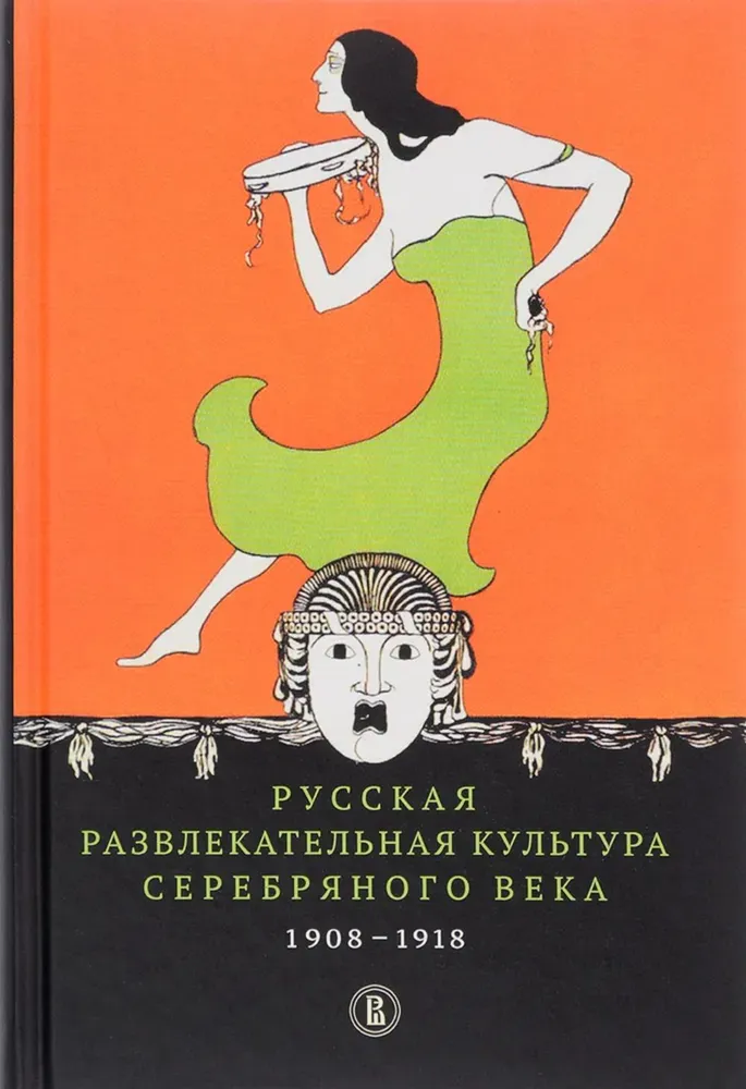 Русская развлекательная культура Серебряного века, 1908-1918