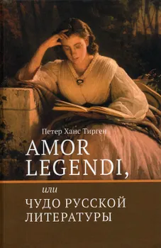 Amor legendi, или Чудо русской литературы. Сборник научных трудов по истории русской литературы