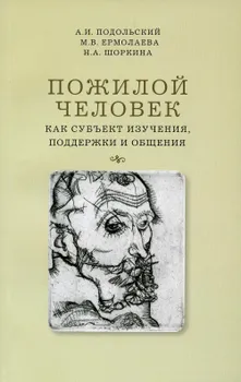 Пожилой человек как субъект изучения, поддержки и общения