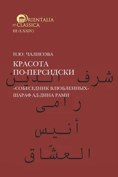 Красота по-персидски. "Собеседник влюбленных" Шараф ад-Дина Рами