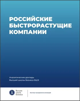 Российские быстрорастущие компании: размер популяции, инновационность, отношение к господдержке