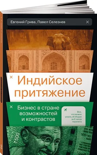 Индийское притяжение: Бизнес в стране возможностей и контрастов