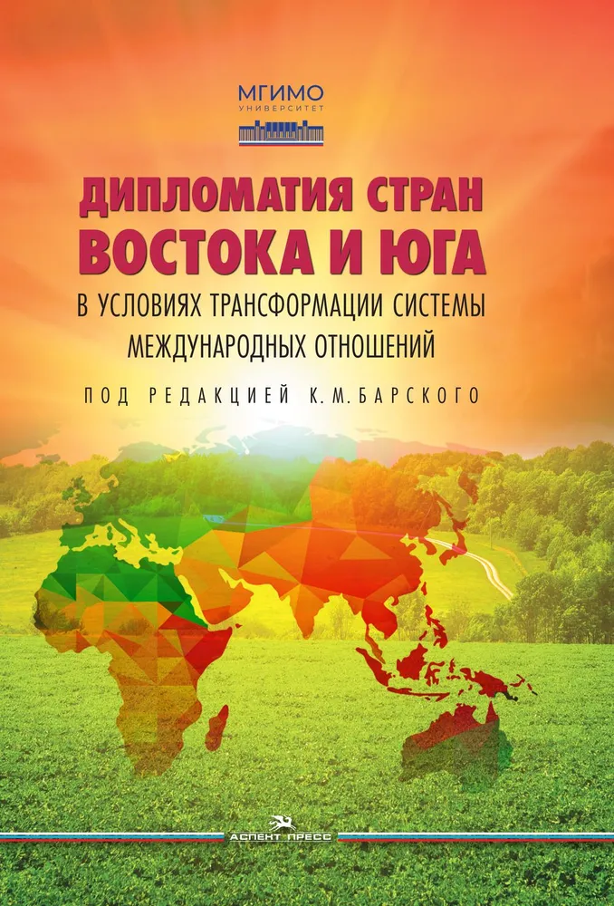 Дипломатия стран Востока и Юга в условиях трансформации системы международных отношений