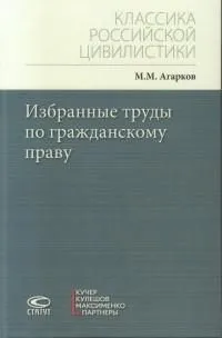 Избранные труды по гражданскому праву