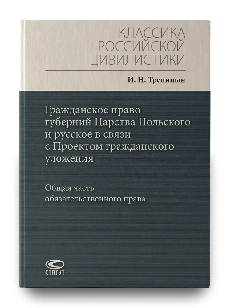 Гражданское право губерний Царства Польского и русское в связи с Проектом гражданского уложения