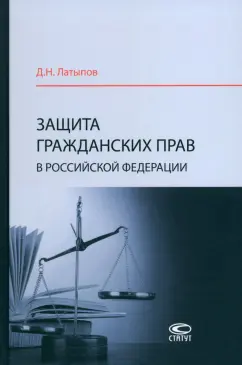 Защита гражданских прав в Российской Федерации