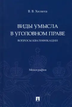 Виды умысла в уголовном праве: вопросы квалификации