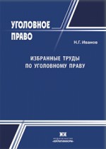 Избранные труды по уголовному праву