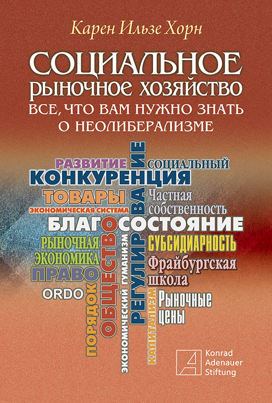 Социальное рыночное хозяйство: всё, что Вам нужно знать о неолиберализме