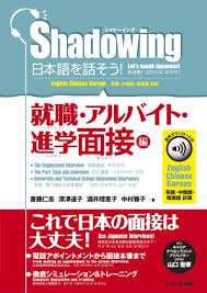 Shadowing: Let’s Speak Japanese! Employment & Part-Time Job & Admissions Interviews