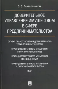 Доверительное управление имуществом в сфере предпринимательства