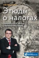 Этюды о налогах… Прогулки по Миру Налогов с Аркадием Брызгалиным