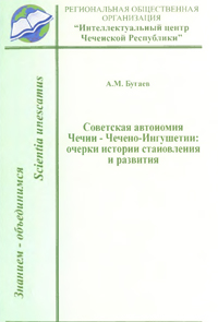 Советская автономия Чечни- Чечено-Ингушетии: очерки истории становления и развития