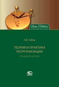 Теория и практика реорганизации (правовой аспект)