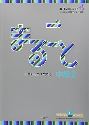 Marugoto: Japanese Language and Culture Intermediate2 B1