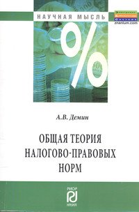 Общая теория налогово-правовых норм