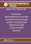 Влияние европейского права на конституционное право государств Центральной и Восточной Европы