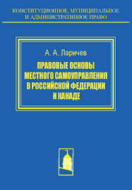 Правовые основы местного самоуправления в Российской Федерации и Канаде