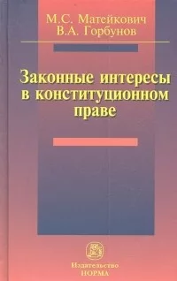 Законные интересы в конституционном праве