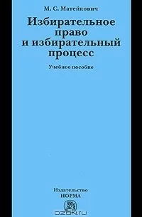 Избирательное право и избирательный процесс