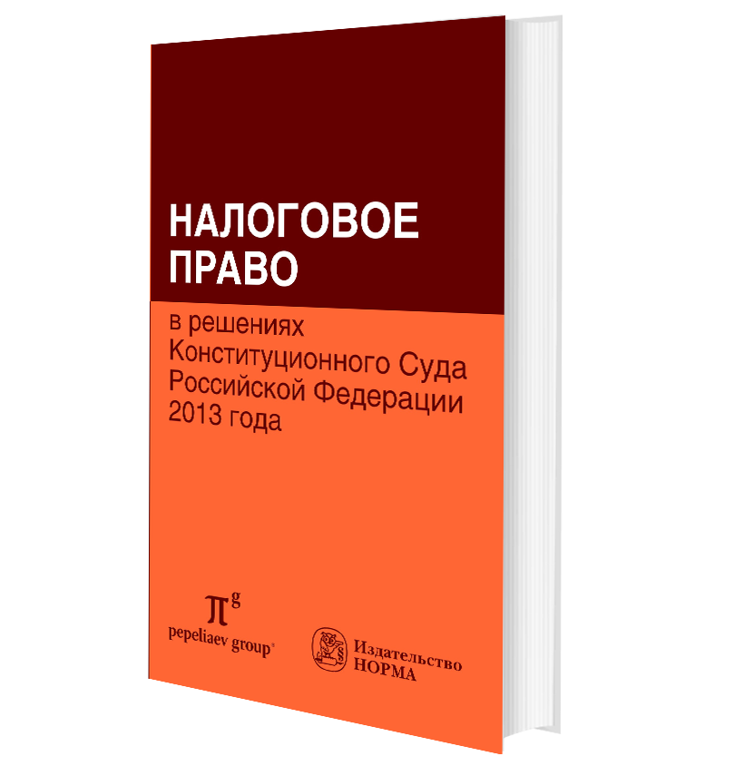 Налоговое право в решениях Конституционного Суда Российской Федерации 2013 года : по материалам 1...