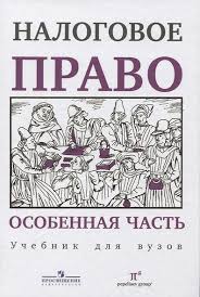 Налоговое право России. Особенная часть