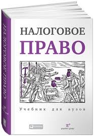 Налоговое право