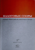 Налоговые споры: опыт России и других стран: по материалам IV  Междунар. науч.-практ. конф. 12-13...